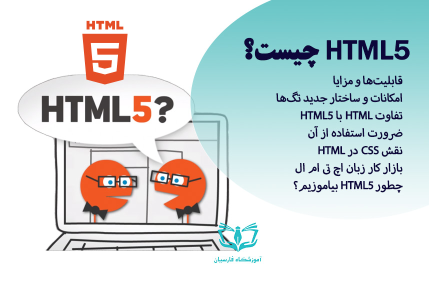 HTML5 هر آنچه باید درباره آن بدانید 