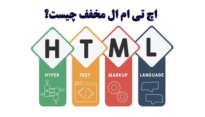 html مخفف چیست | بهترین آموزشگاه فنی حرفه ای قاسم آباد مشهد