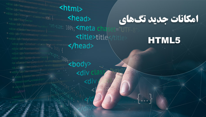 امکانات جدید تگ های html5 | آموزشگاه برنامه نویسی فارسیان