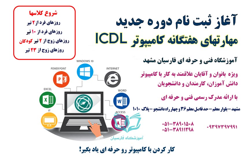 آغاز ثبت نام دوره ICDL کامپیوتر فنی حرفه ای مشهد در آموزشگاه فارسیان