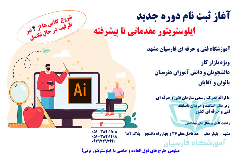شروع ثبت نام کلاس جامع ایلوستریتور یا ایلاستریتور illustrator مشهد