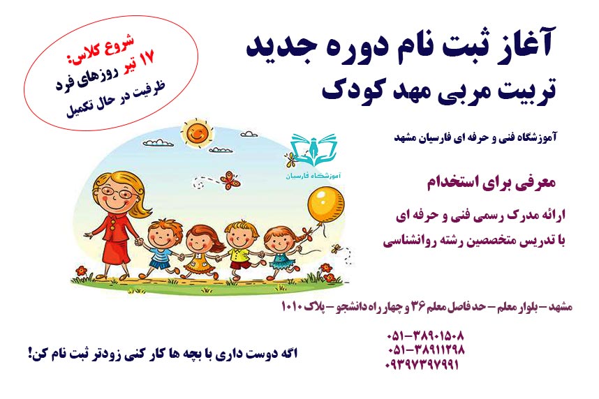 آغاز ثبت نام دوره مربیگری مهد کودک فنی حرفه ای مشهد