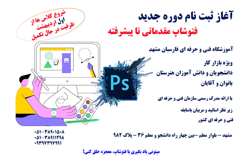 آغاز ثبت نام دوره فتوشاپ فنی حرفه ای مشهد | آموزشگاه فارسیان
