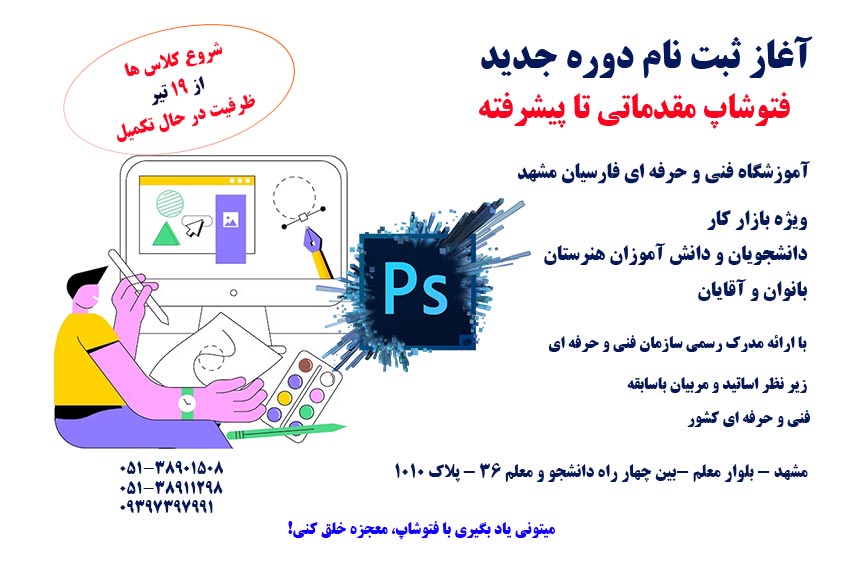 آغاز ثبت نام دوره فتوشاپ فنی حرفه ای مشهد | آموزشگاه فارسیان