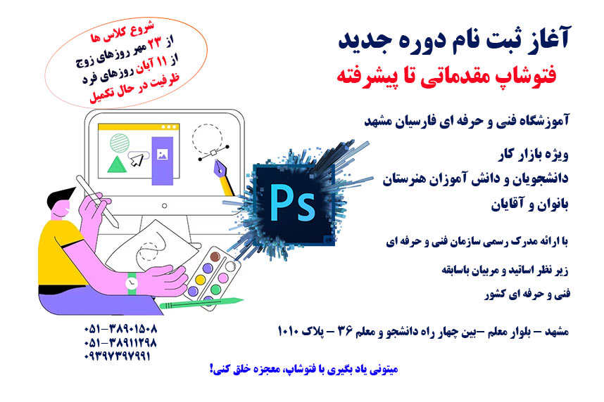آغاز ثبت نام دوره فتوشاپ فنی حرفه ای مشهد | آموزشگاه فارسیان