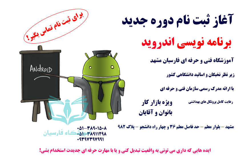 شروع ثبت نام دوره برنامه نویسی اندروید مشهد | فنی حرفه ای فارسیان