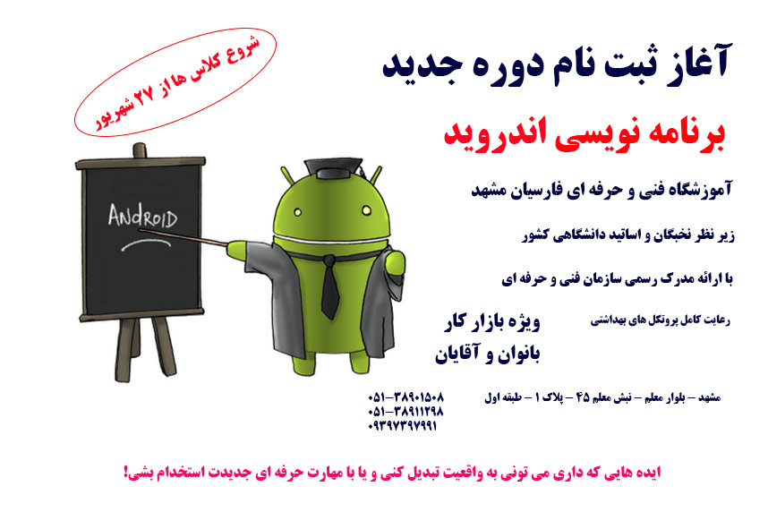 آغاز ثبت نام دوره برنامه نویسی اندروید مشهد