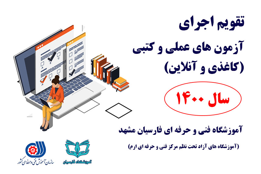 تقویم اجرای آزمون های عملی و کتبی (کاغذی و آنلاین) 1400 | فنی و حرفه ای مشهد