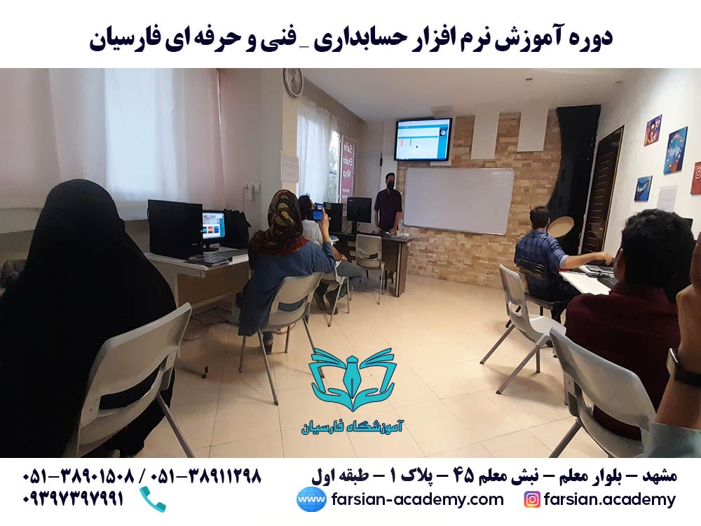 دوره آموزش کار با نرم افزار حسابداری مشهد - مرداد 1401