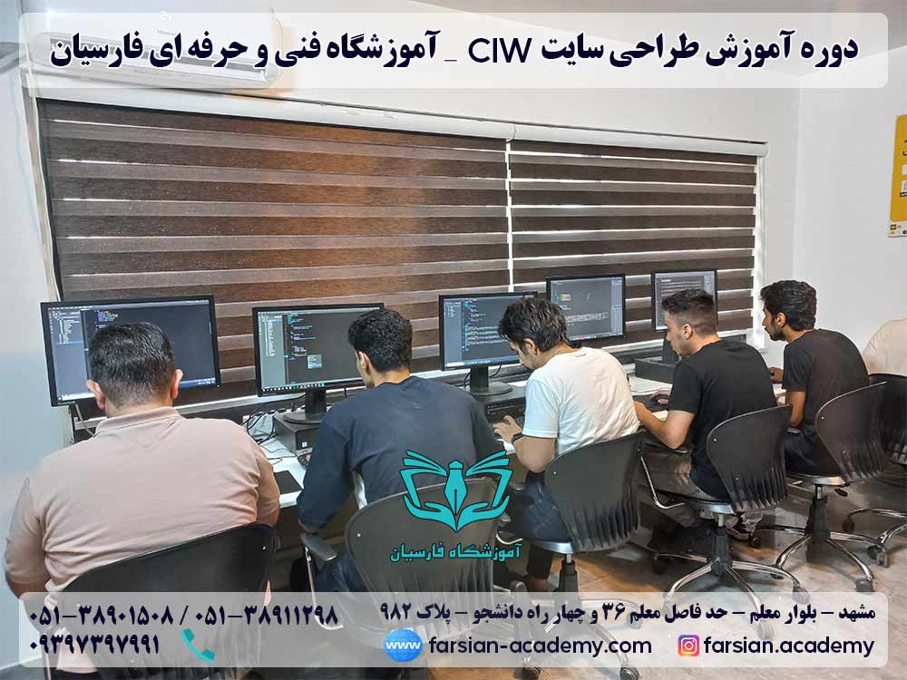 آموزش طراحی سایت CIW مشهد پروژه محور- مرداد1402