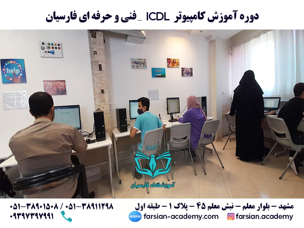 دوره آموزش کامپیوتر ICDL مشهد- مرداد 1401