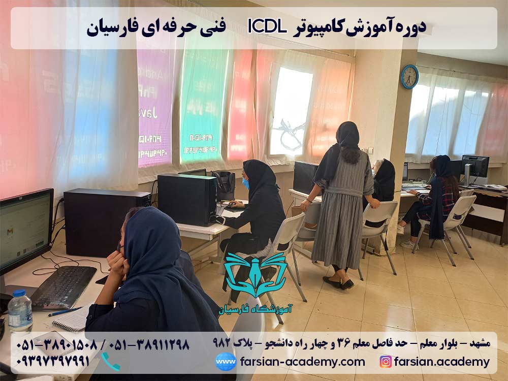 دوره ICDL آموزشگاه فارسیان مشهد مرداد 1400