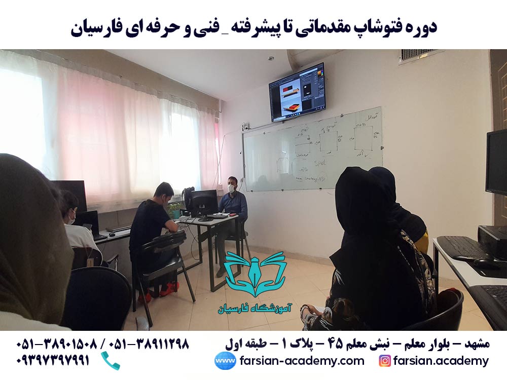 کلاس فتوشاپ در مشهد - مرداد 1401