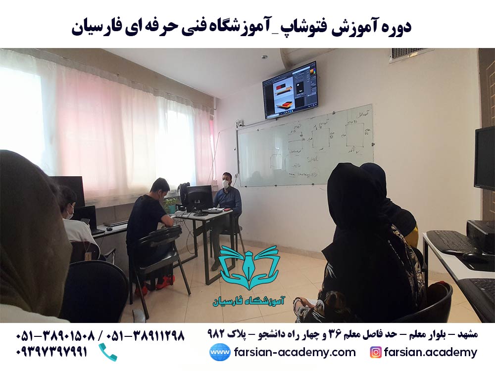 کلاس فتوشاپ در مشهد - مرداد 1401