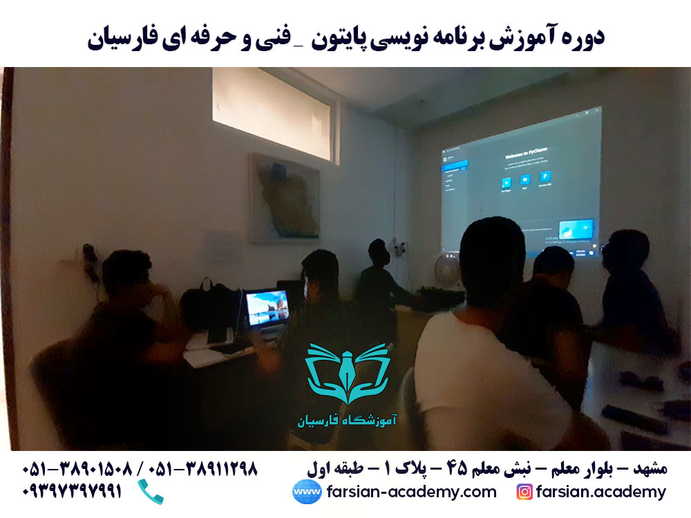 کلاس آموزش برنامه نویسی پایتون مشهد- مرداد 1401