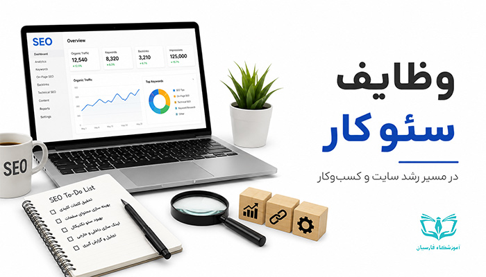 وظایف شغل سئوکار چیست