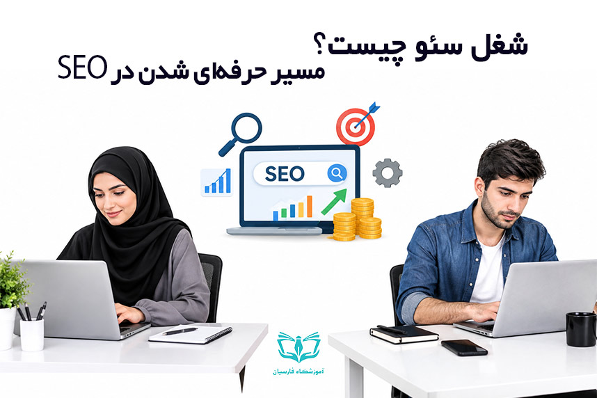 سئوکار و شغل سئو چیست ✅ نقشه راه حرفه ای شدن در SEO 