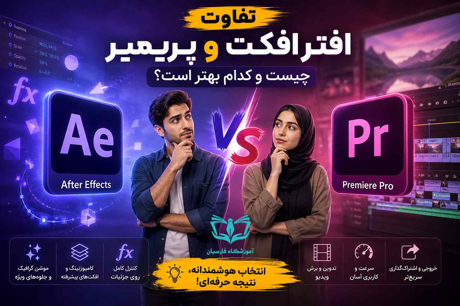 تفاوت افتر افکت و پریمیر چیست؟ 👌کدام بهتر است؟
