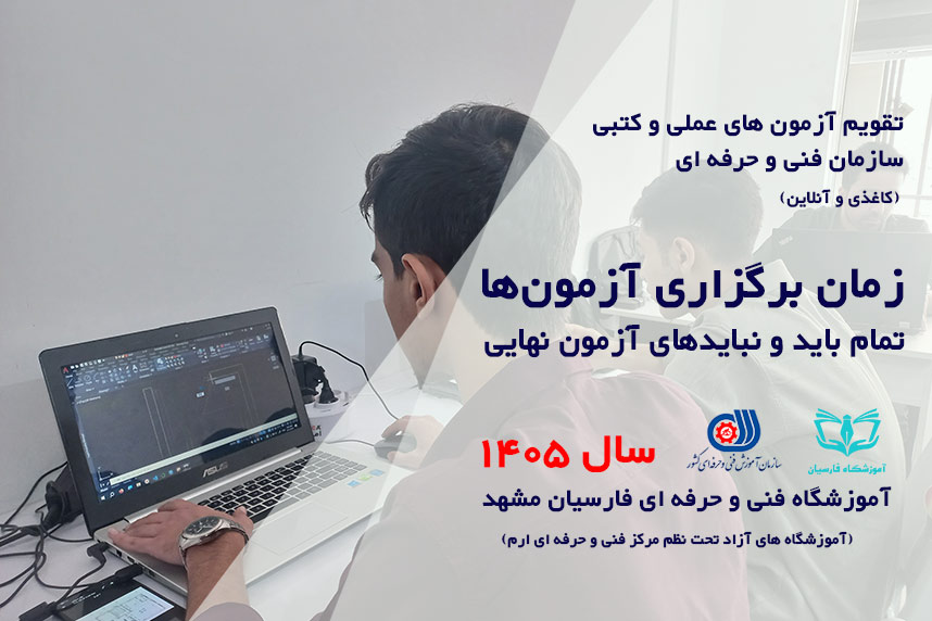 تاریخ آزمون عملی فنی حرفه ای 1405 مشهد