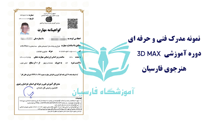 مدرک فنی و حرفه ای تری دی مکس 3dmax مشهد -فارسیان