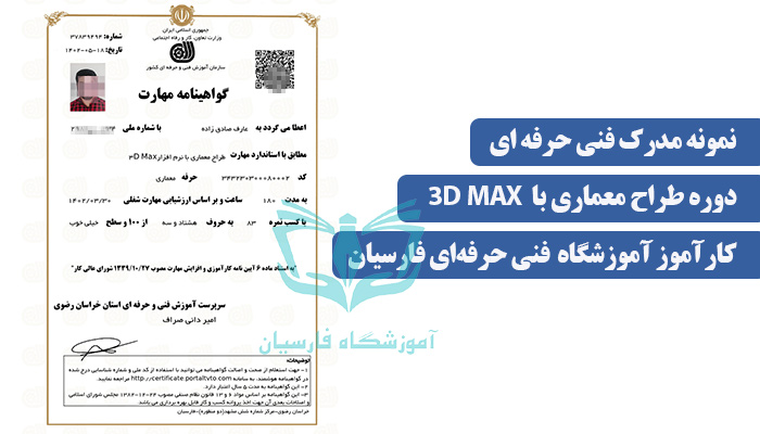 مدرک فنی و حرفه ای تری دی مکس 3dmax مشهد -فارسیان