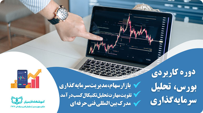 دوره آموزش بورس و تحلیل تکنیکال با مدرک بین المللی 