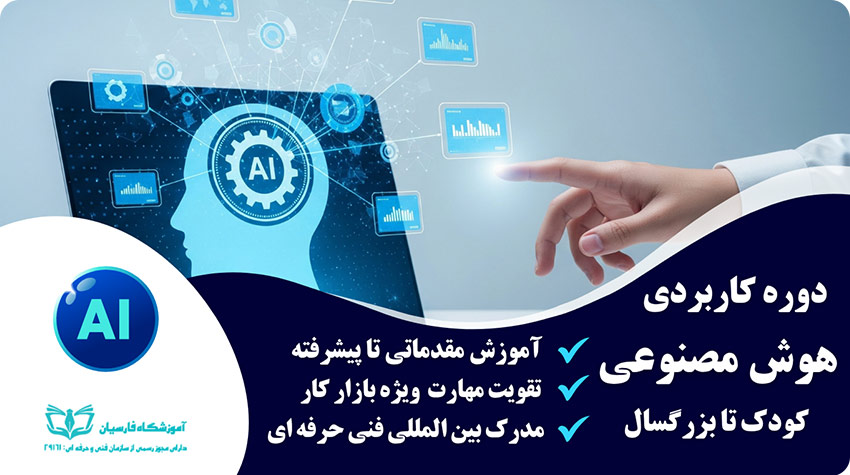 دوره آموزش هوش مصنوعی مشهد | مقدماتی تا پیشرفته