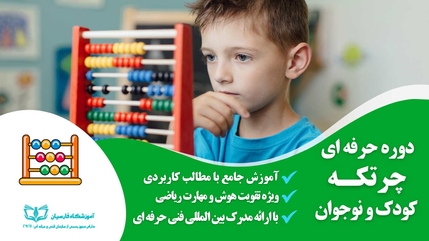 دوره آموزش چرتکه کودکان و نوجوانان + مدرک بین المللی