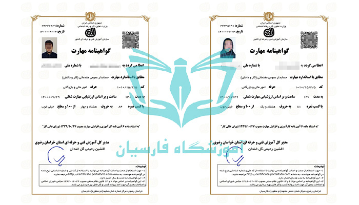 مدرک فنی و حرفه ای حسابداری آموزشگاه فارسیان