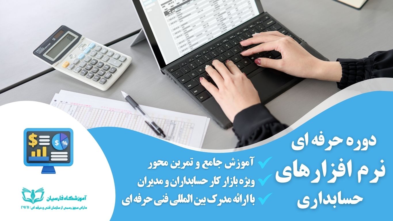 دوره آموزش نرم افزارهای حسابداری + مدرک بین المللی