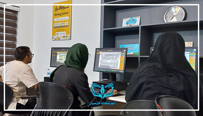کلاس آموزش حسابداری پیشرفته نرم افزارهای حسابداری مشهد