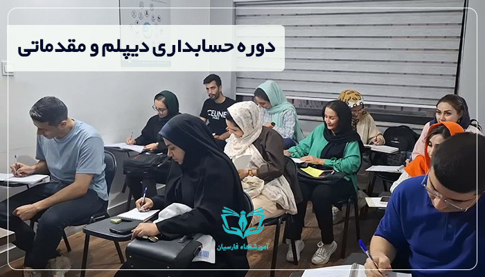 بهترین دوره حسابداری مشهد