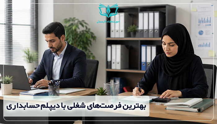 بهترین فرصتهای شغلی با دیپلم حسابداری