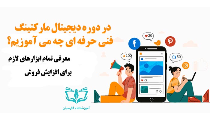 سرفصل دوره آموزش دیجیتال مارکتینگ در مشهد