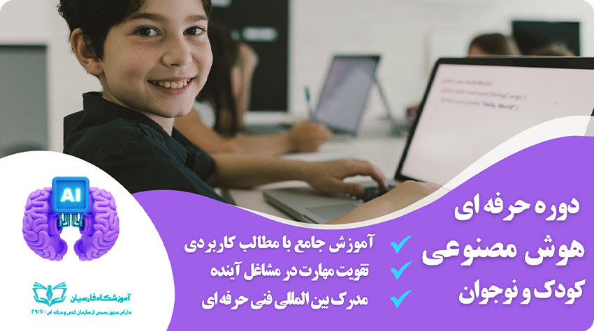 دوره آموزش هوش مصنوعی ماشین لرنینگ کودک ونوجوان