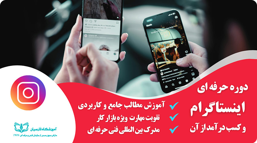 دوره آموزش اینستاگرام ویژه بازار کار و کسب درآمد