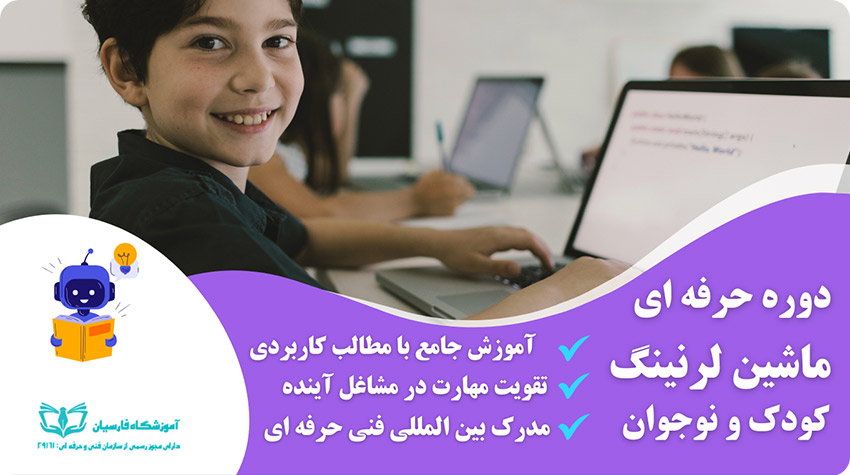دوره آموزش ماشین لرنینگ کودک ونوجوان