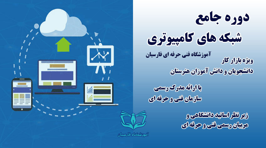 آموزش شبکه کامپیوتری مشهد