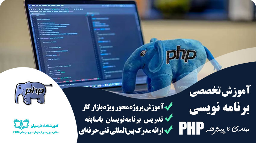 دوره آموزش برنامه نویسی PHP پروژه محور