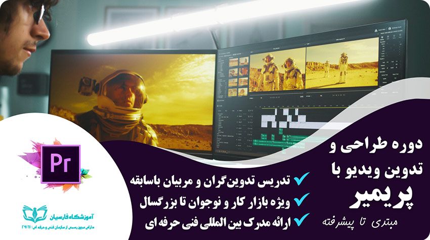 اموزش پریمیر صفر تا صد مقدماتی تا پیشرفته