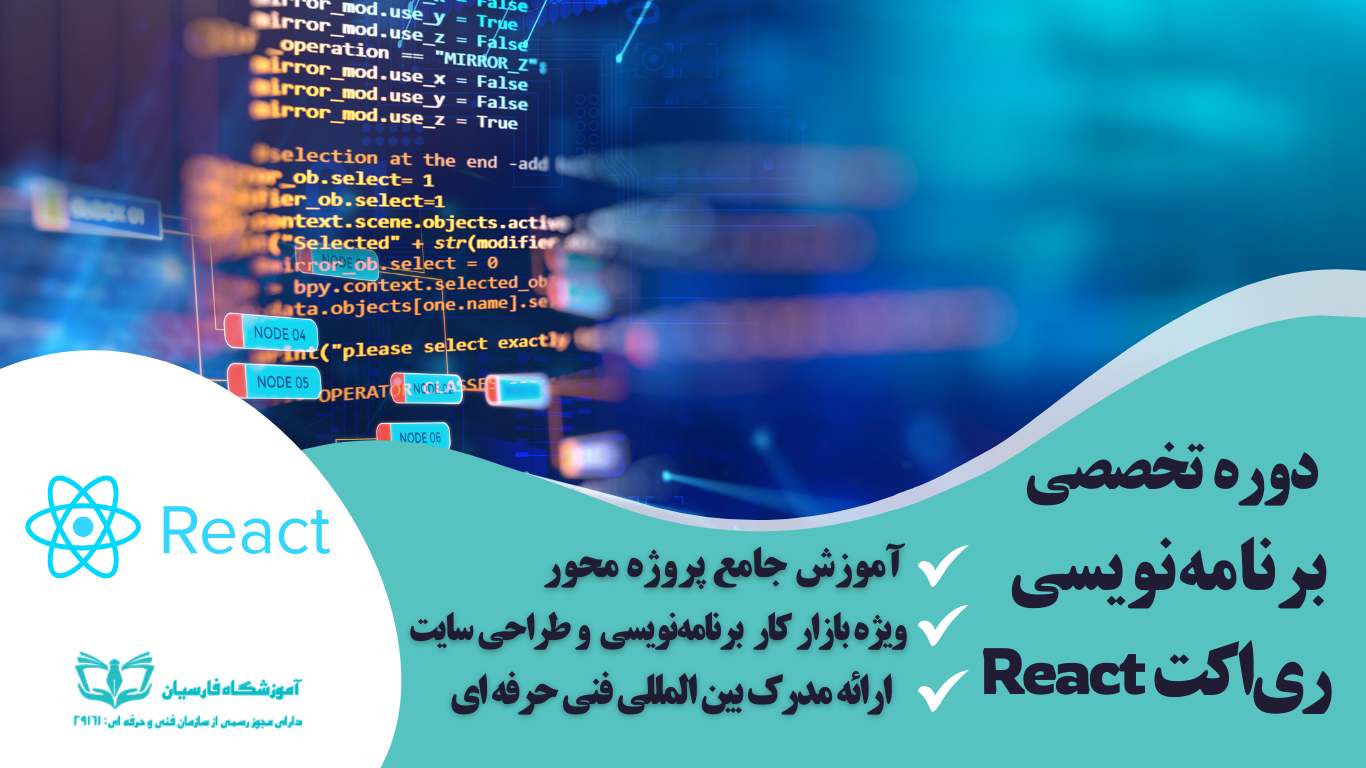 دوره آموزش ری اکت React پروژه محور با مدرک بین المللی