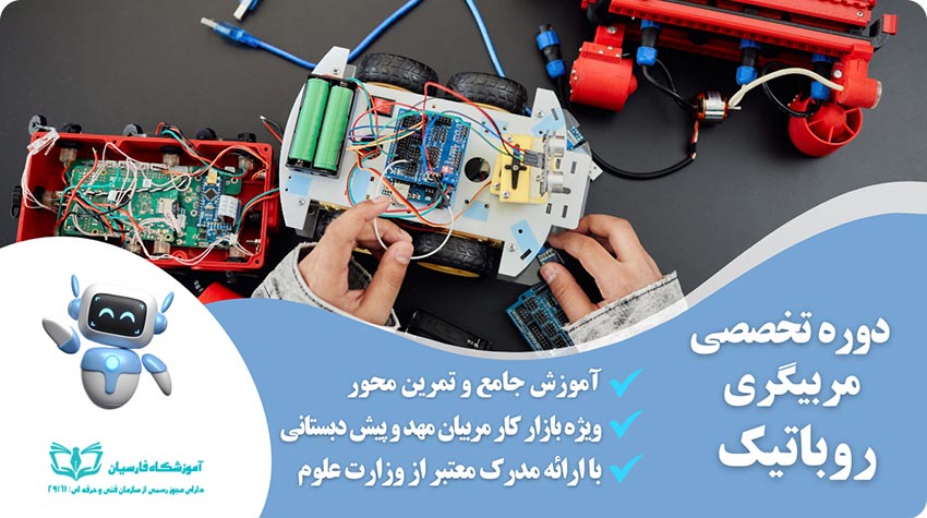 دوره آموزش مربیگری رباتیک مشهد + مدرک وزارت علوم