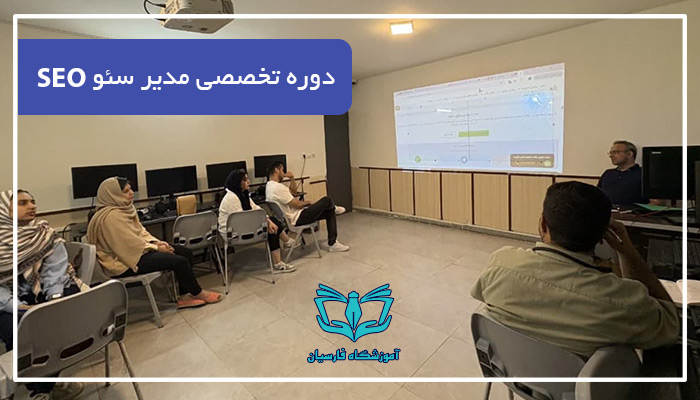 دوره آموزش سئو SEO مدیر در مشهد و خراسان