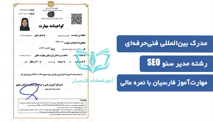 نمونه مدرک سئو SEO | آموزشگاه دیجیتال مارکتینگ فارسیان