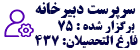 دوره ی برگزار شده