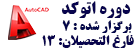 دوره ی برگزار شده