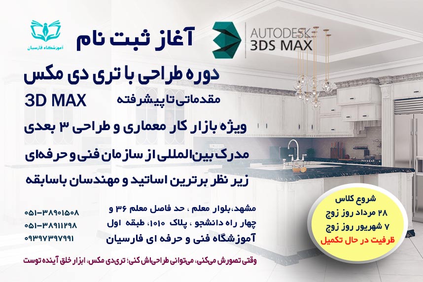 شروع آموزش تری دی مکس 3d Max از مبتدی تا حرفه ای | فارسیان مشهد