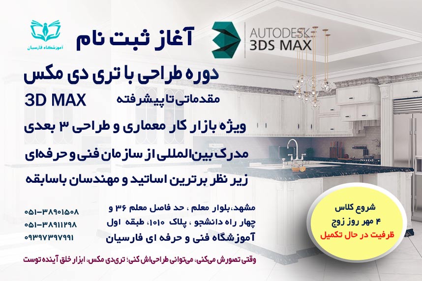 شروع آموزش تری دی مکس 3d Max از مبتدی تا حرفه ای | فارسیان مشهد