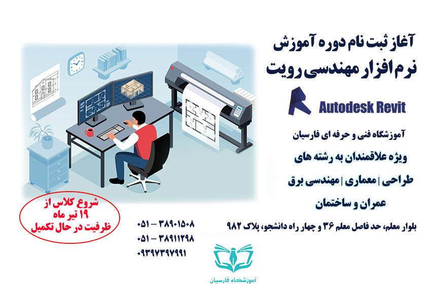 شرایط ثبت نام دوره آموزش رویت Revit