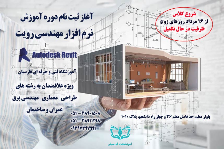 شرایط ثبت نام دوره آموزش رویت Revit